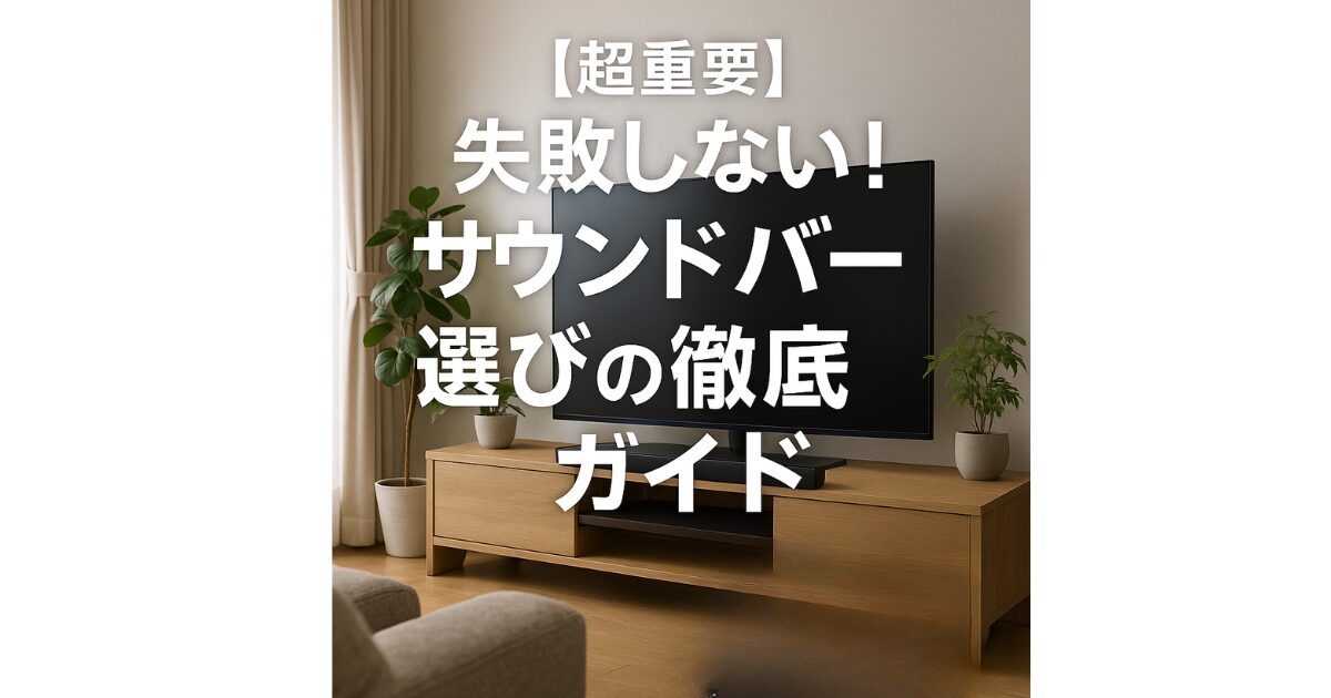 【2025年最新】サウンドバーおすすめ徹底比較!後悔しない選び方から人気メーカー(Sony/Denon/Bose/Yamaha/JBL)・コスパ最強モデルまで解説 3 051b96d3cc722c276ee708e64d81f9b0