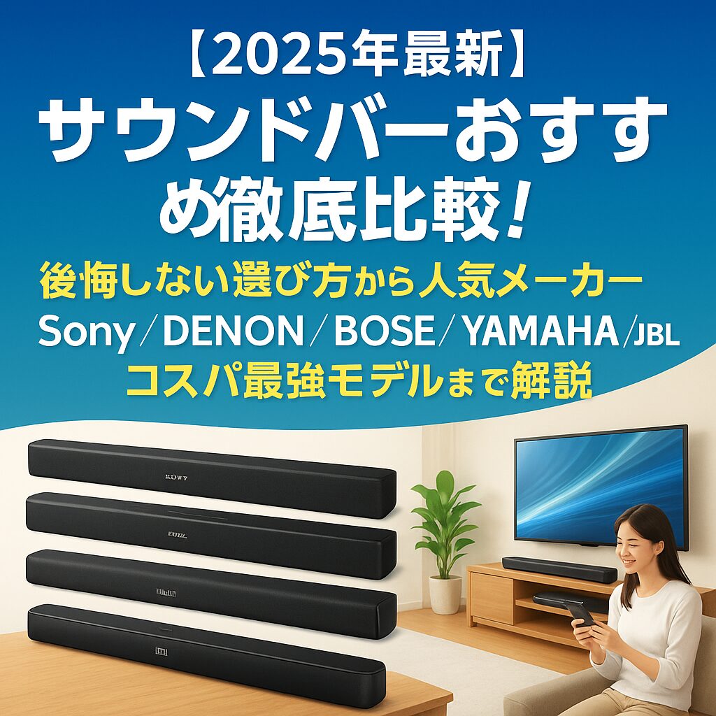 【2025年最新】サウンドバーおすすめ徹底比較!後悔しない選び方から人気メーカー(Sony/Denon/Bose/Yamaha/JBL)・コスパ最強モデルまで解説 2 85fd9f9409cb4eeb2d56aab4fcd66ca8
