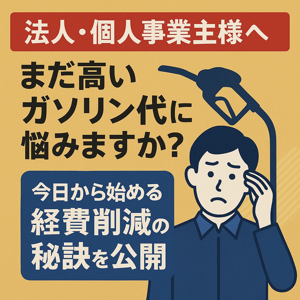 【社長必見!】ガソリン代を劇的に節約する法人カードとは?審査なし・年会費無料で経費削減! 2 77cfff31dac28d0cf23ee62ab5deab5a