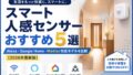 スマート人感センサーおすすめ5選|Alexa・Google Home・Matter対応モデルを比較【2026年最新版】 12 1d0ab589809ac3ebffba39e7dfc5e26b