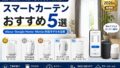 スマートカーテンおすすめ5選|Alexa・Google Home・Matter対応モデルを比較【2026年最新版】 11 d1ce1267a975d599a8a3ca769a2eeea6