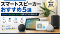 スマートスピーカーおすすめ5選!Alexa・Google Home対応モデルを徹底比較 8 47197890858cc9740d672f46bc4677d9