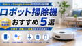 ロボット掃除機おすすめ5選!Alexa・Google Home対応モデルを徹底比較 8 73045741628d3e31a317bb1948320942