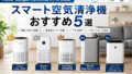 スマート空気清浄機おすすめ5選!Alexa・Google Home対応モデルを徹底比較 9 c7f960b566b1c5b1ecffc359fe9bddf3