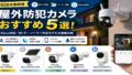 屋外防犯カメラおすすめ5選!Alexa対応・Wi-Fi・ソーラー対応モデルを徹底比較 7 outdoor security camera 1200x630 1