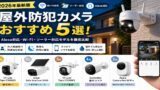 outdoor security camera 1200x630 1