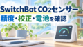 SwitchBot CO2センサーの精度は?校正・電池・設定で迷わない購入ガイド 9 switchbot co2 cover 20261029