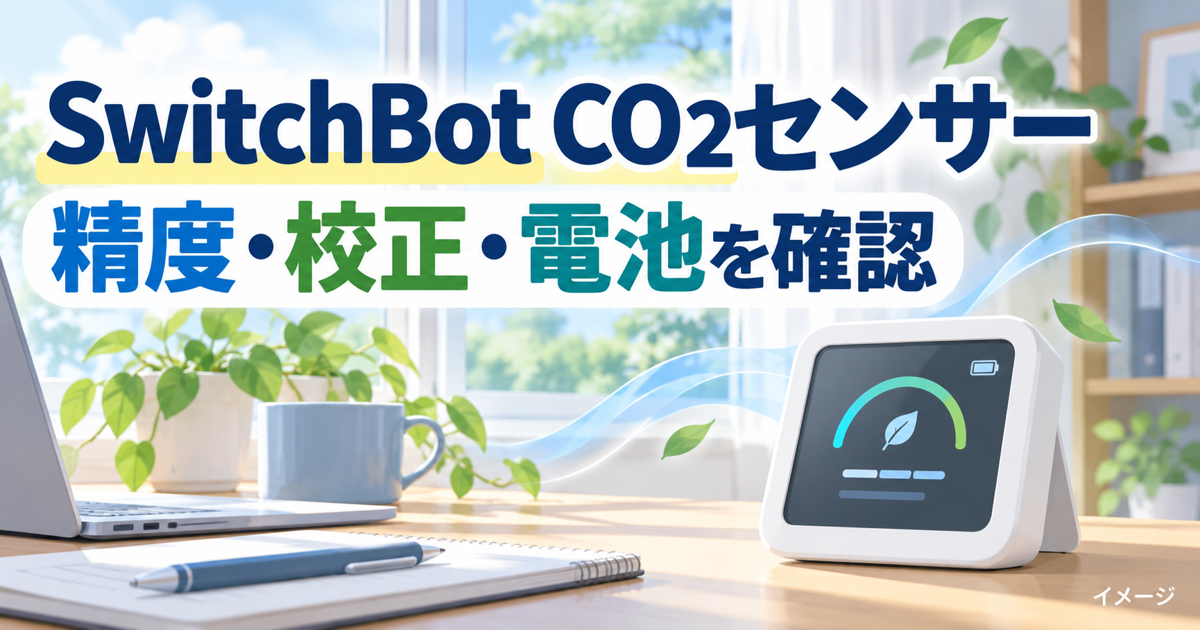 SwitchBot CO2センサーの精度・校正・電池を解説するイメージイラスト