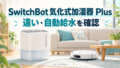 SwitchBot 気化式加湿器 Plusの違いは?自動給水の条件と購入前の確認点 9 switchbot humidifier plus cover 20261024