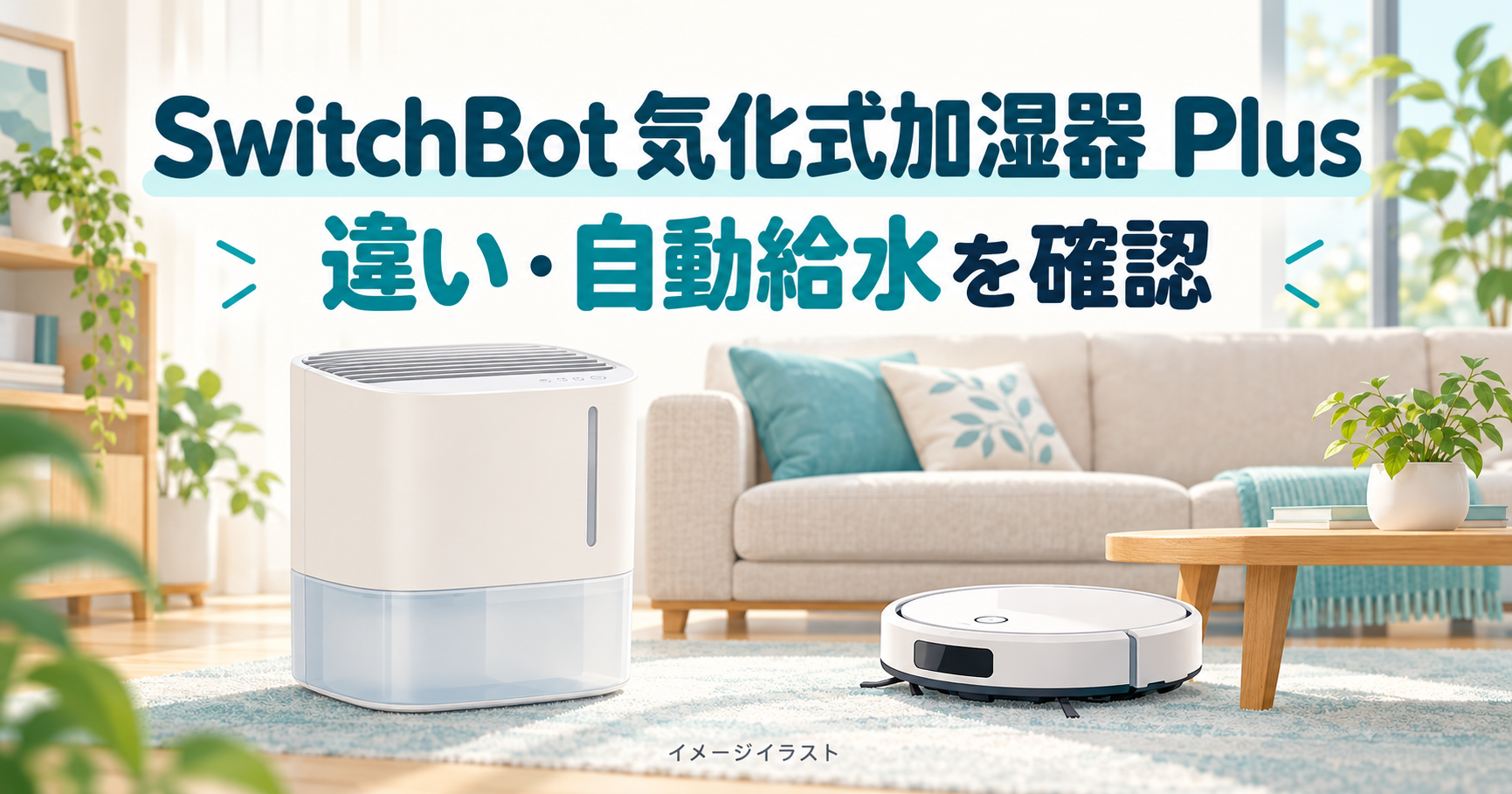 SwitchBot 気化式加湿器 Plusの違いと自動給水を紹介するイメージイラスト
