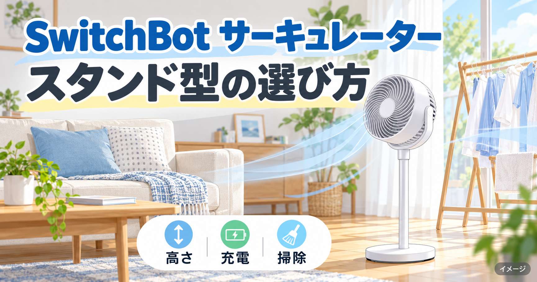 SwitchBot サーキュレーター スタンド型の高さ・充電・掃除を紹介するイメージイラスト