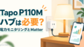 tapo p110m cover 20261022