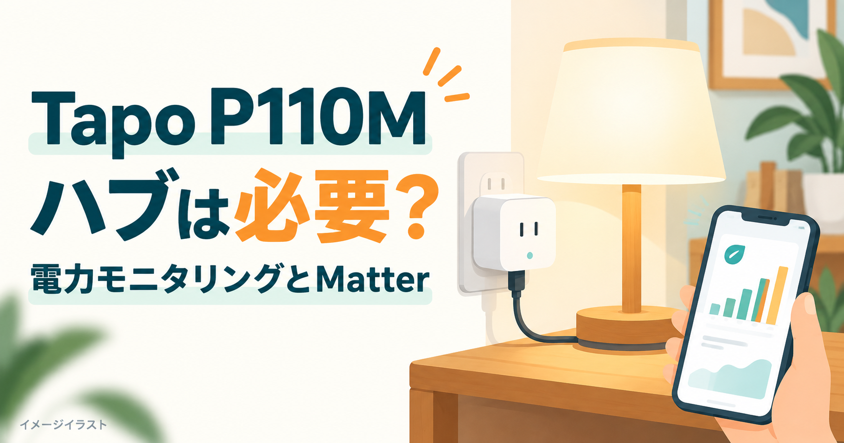 Tapo P110Mのハブ要否と電力モニタリング・Matterを解説するイメージイラスト